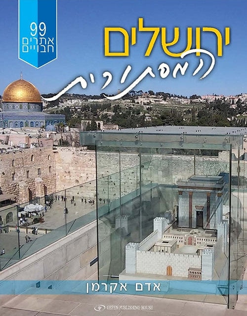 The Mysterious Jerusalem 99 Hidden Sites (Hebrew)