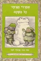 Frog and Toad All Year (Hebrew) - I Know How to Read series