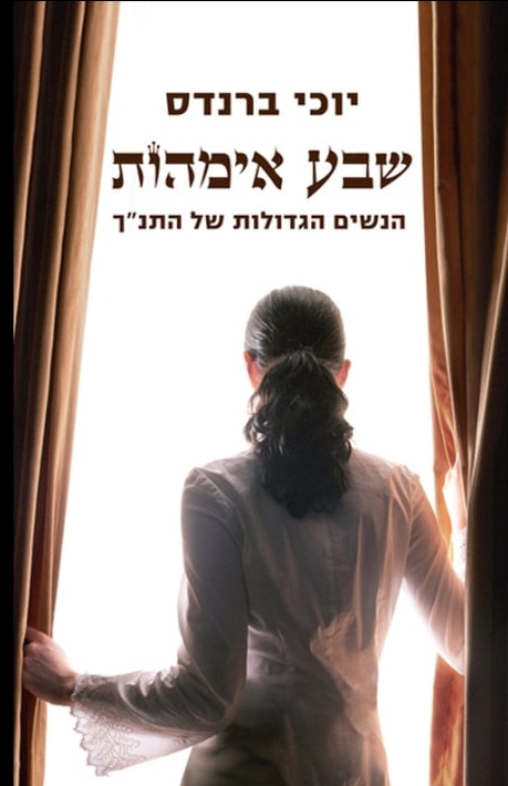 Seven Mothers. he Great Women of the Bible (Hebrew)