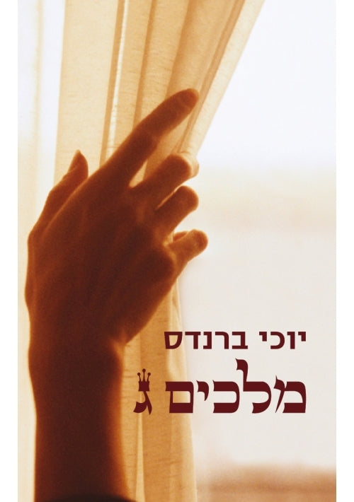 Kings III A Novel (Hebrew)