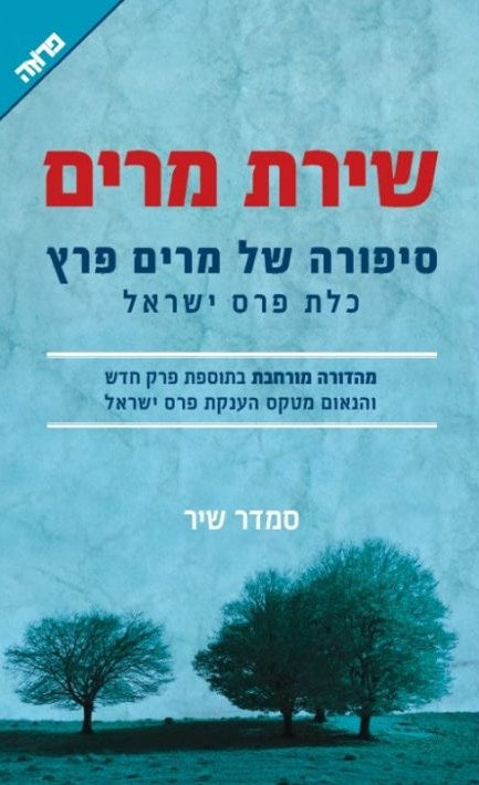 Miriam's Song The Story of Miriam Peretz (Hebrew)