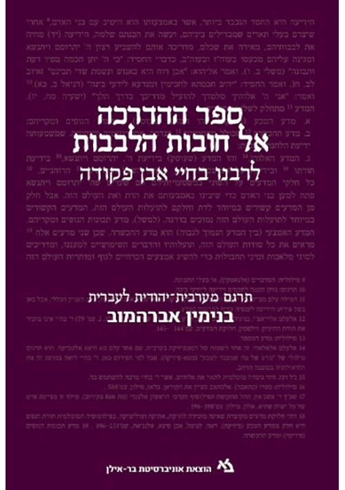 The Book of Direction to the Duties of the Heart by R. Bahya Ibn Paqud (Hebrew)