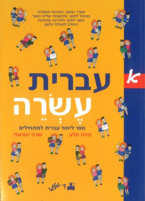 Ivrit Esre part 1 (Hebrew)