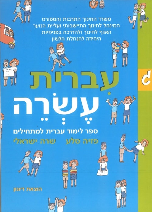 Ivrit Esre part 3 (Hebrew)