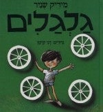 Wheels (Hebrew)