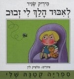 Where is the Fly? (Hebrew)