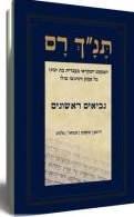 Tanach Ram Part Two Neviim Rishonim (Hebrew)