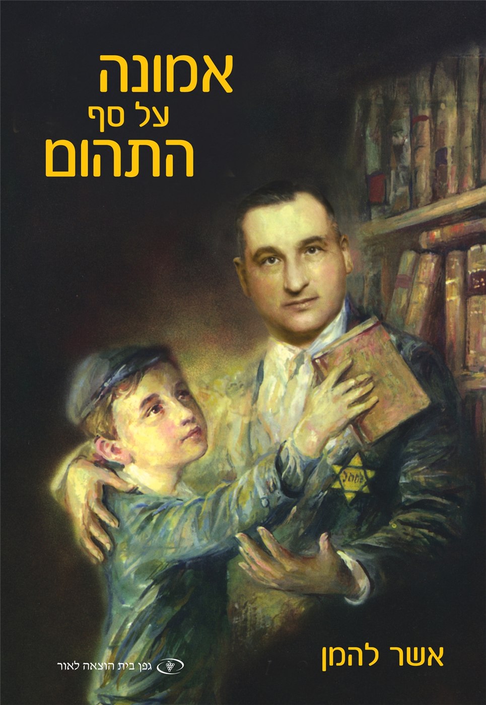 Faith at the Brink (Hebrew)