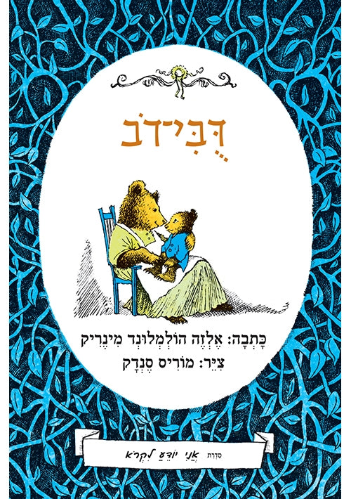 Little Bear (Hebrew) - I Know How to Read series