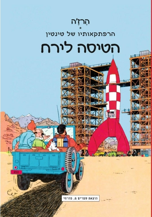Tintin Comics in Hebrew Destination Moon (Hebrew)