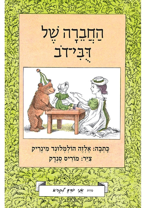 Little Bear’s Friend (Hebrew) - I Know How to Read series