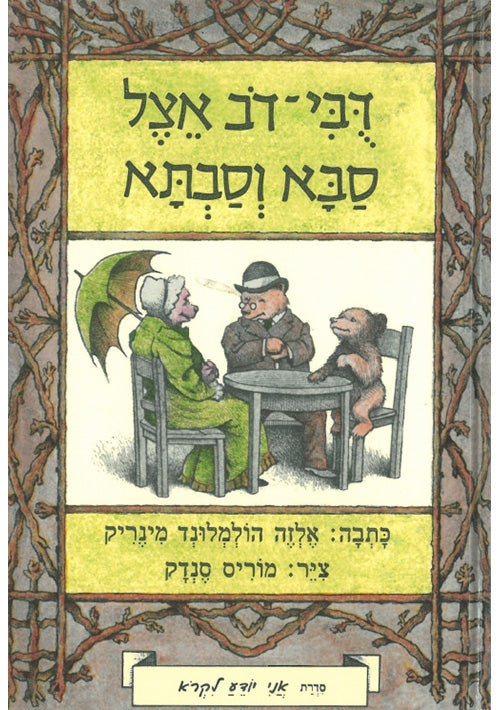 Little Bear’s Visit (Hebrew) - I Know How to Read series