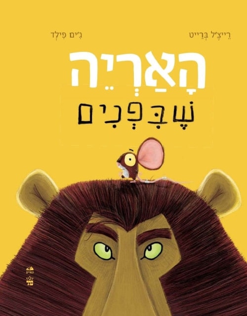 The Lion Inside (Hebrew)