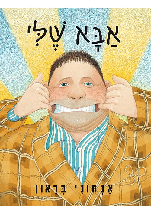 My Dad (Hebrew)
