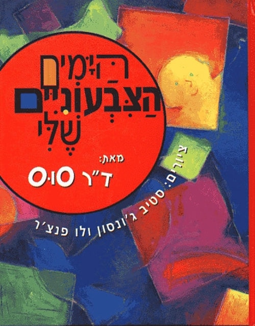 My Many Colored Days (Hebrew)