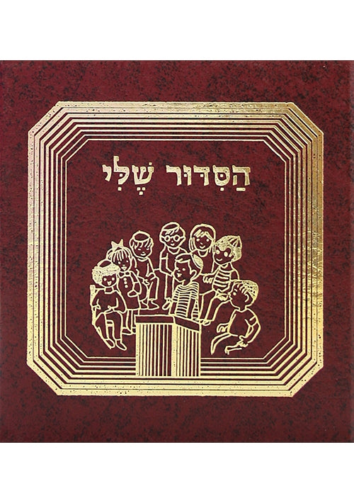 My Prayer Book - Hasiddur Sheli Hebrew
