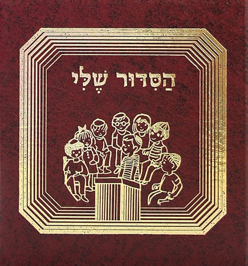 My Prayer Book - Hasiddur Sheli Hebrew