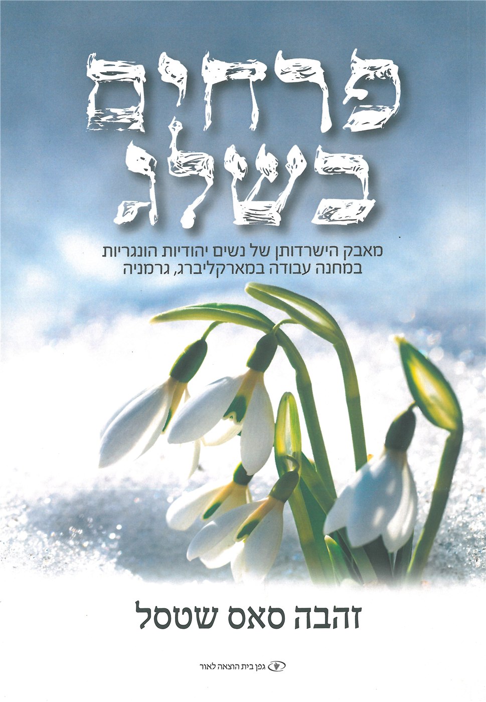 Snow Flowers (Hebrew)
