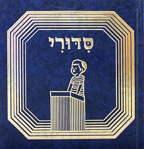 My Prayer Book - Sidduri Hebrew