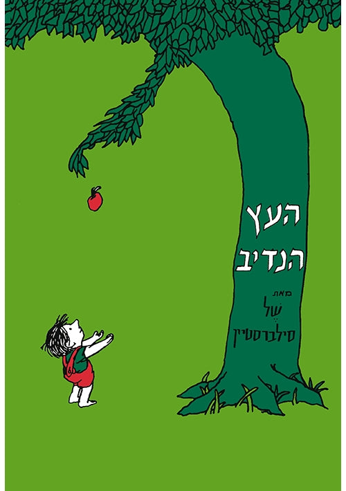 The Giving Tree (Hebrew)