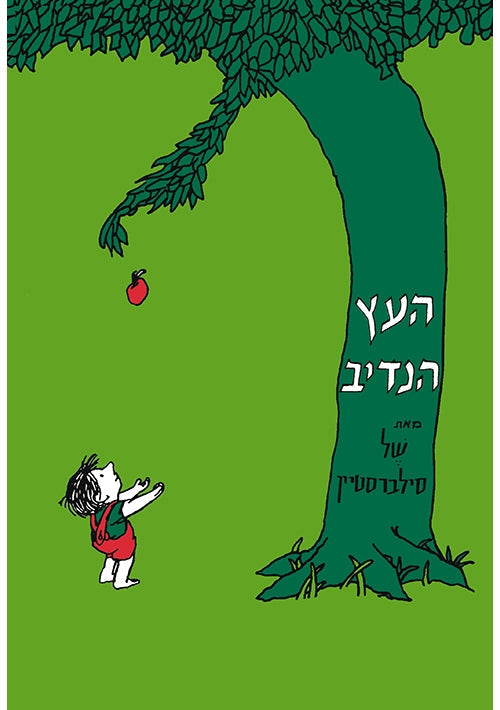The Giving Tree (Hebrew)