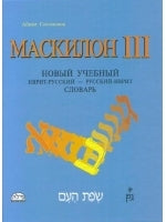 Maskilon Russian/Hebrew Volume 3
