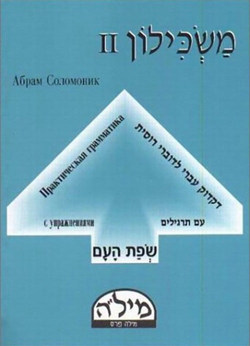 Maskilon Russian/Hebrew Volume 2