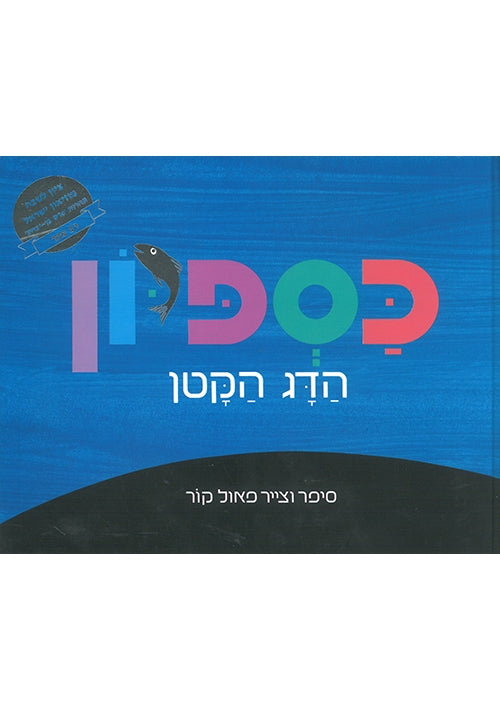 Caspion the Little Fish (Hebrew)