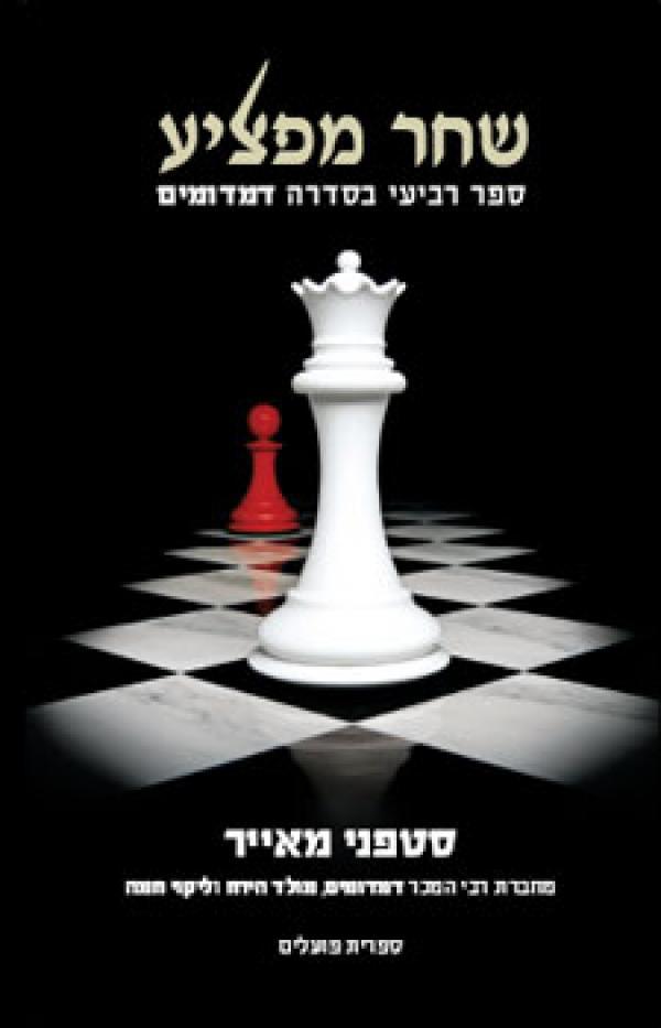 Breaking Dawn Twilight Saga Book 4 (Hebrew)