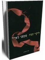 Eclipse Twilight Saga Book 3 (Hebrew)