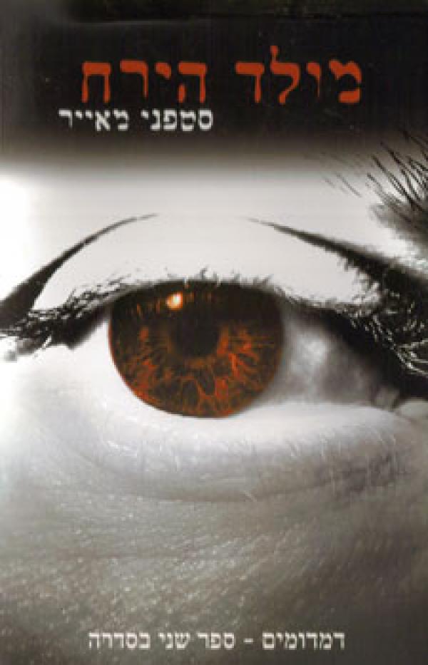 New Moon Twilight Saga Book 2 (Hebrew)