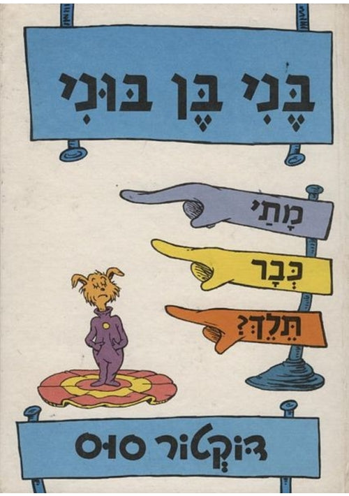 Marvin K. Mooney, Will You Please Go (Hebrew)Now! (Hebrew)