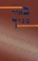 By The Light of Your Countenance (Hebrew)