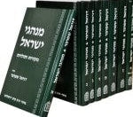 Minhagei Yisrael (8 volume set)
