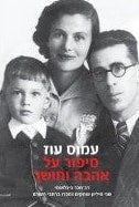 A Tale of Love and Darkness (Hebrew) named one of the ten most important books since the creation of the State of Israel by The Institute for the Translation of Hebrew Literature. 2012