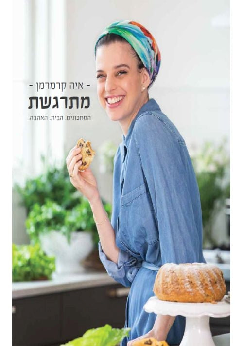 Mitrageshet Cookbook (Hebrew)