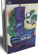 Home (Hebrew)
