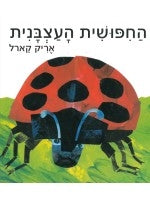 The Grouchy Ladybug (Hebrew) Board Book