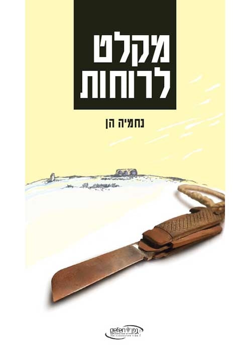 A Shelter for Ghosts (Hebrew)