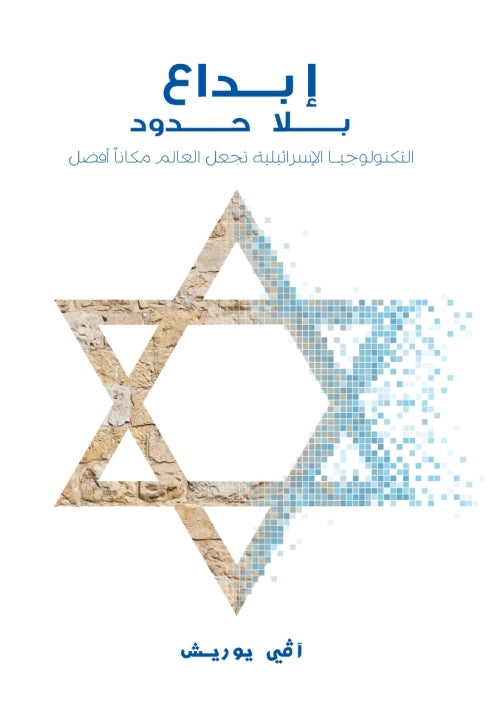 Thou Shalt Innovate (Arabic)