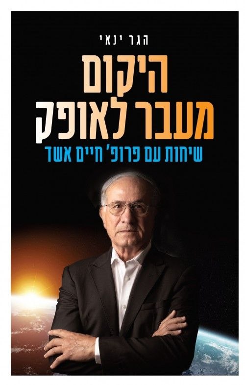 The Universe Beyond the Horizon (Hebrew)
