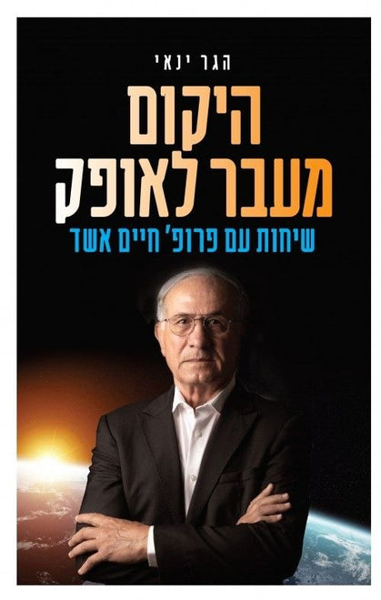 The Universe Beyond the Horizon (Hebrew)