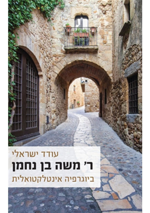 Rav Moshe Ben Nachman Intellectual Biography (Hebrew)