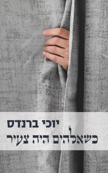 When God Was Young (Hebrew)