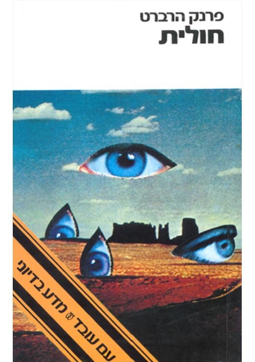 Dune (Hebrew)