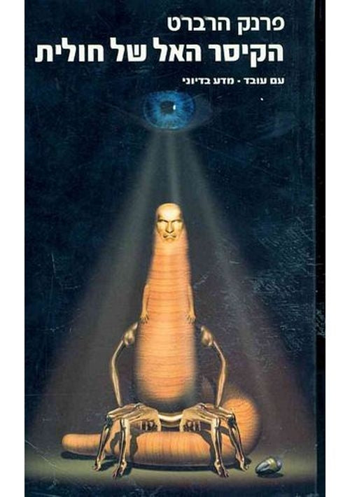 God Emperor of Dune (Hebrew)