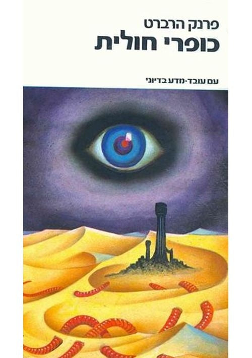 Heretics of Dune (Hebrew)