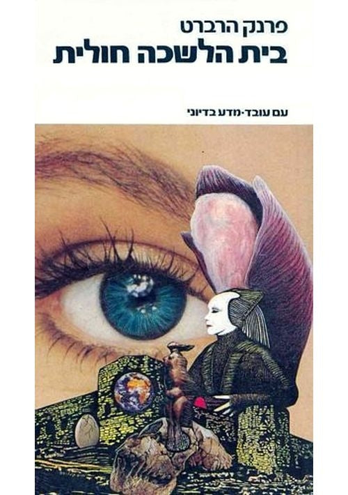 Chapterhouse: Dune (Hebrew)