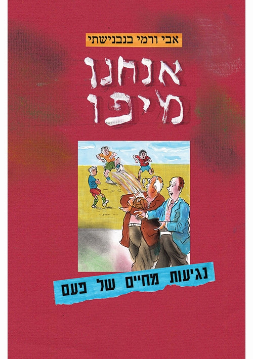 We are From Jaffa (Hebrew)