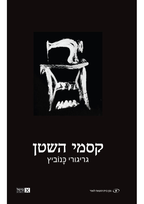 Devilspel (Hebrew)